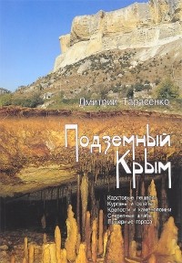 Дмитрий Тарасенко - Подземный Крым