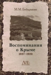 Боборыкин М. М. - Воспоминания о Крыме. 1897-1920