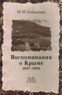 Боборыкин М. М. - Воспоминания о Крыме. 1897-1920