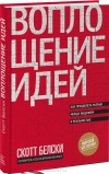 Скотт Белски - Воплощение идей. Как преодолеть разрыв между видением и реальностью