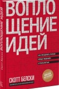 Скотт Белски - Воплощение идей. Как преодолеть разрыв между видением и реальностью