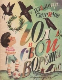 Владимир Свиридов - Гол в свои ворота