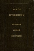 Венок Пушкину. Из поэзии первой эмиграции