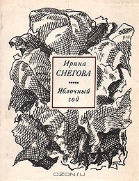 Ирина Снегова - Яблочный год
