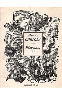 Ирина Снегова - Яблочный год
