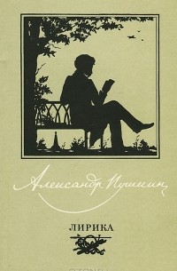 Александр Пушкин - Александр Пушкин. Лирика (сборник)