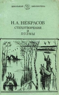 Н. А. Некрасов - Стихотворения и поэмы (сборник)