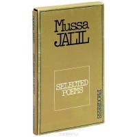 Муса Джалиль - Mussa Jalil: Selected Poems / Муса Джалиль. Избранное