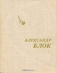 Александр Блок - Александр Блок. Стихотворения. Поэмы