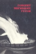 Говорят погибшие герои