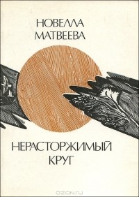 Новелла Матвеева - Нерасторжимый круг (сборник)