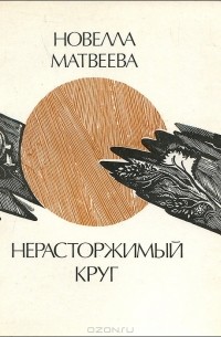 Новелла Матвеева - Нерасторжимый круг (сборник)