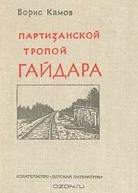 Борис Камов - Партизанской тропой Гайдара