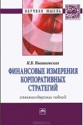 И. В. Ивашковская - Финансовые измерения корпоративных стратегий. Стейкхолдерский подход