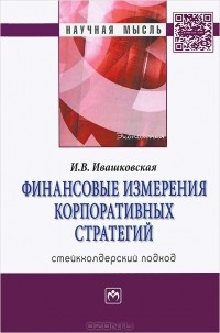 И. В. Ивашковская - Финансовые измерения корпоративных стратегий. Стейкхолдерский подход