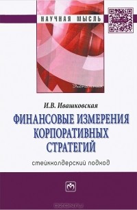 И. В. Ивашковская - Финансовые измерения корпоративных стратегий. Стейкхолдерский подход