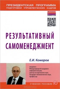 Е. И. Комаров - Результативный самоменеджмент