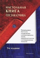 Андрей Храмкин - Настольная книга госзаказчика
