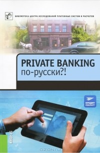  - Private Banking по-русски?!