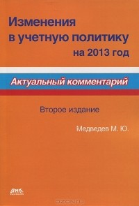 М. Ю. Медведев - Изменения в учетную политику на 2013 год