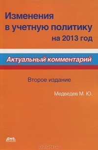 М. Ю. Медведев - Изменения в учетную политику на 2013 год