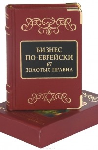 М. Л. Абрамович - Бизнес по-еврейски. 67 золотых правил