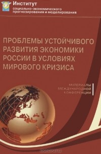 Виктор Делия - Проблемы устойчивого развития экономики России в условиях мирового кризиса