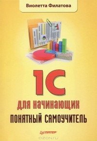 Виолетта Филатова - 1С для начинающих. Понятный самоучитель