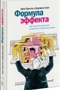 Формула эффекта. Как получить реальный результат в социальных медиа
