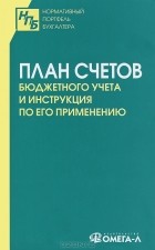  - План счетов бюджетного учета и инструкция по его применению