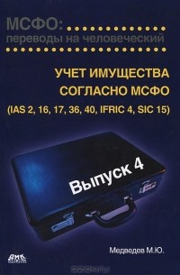 М. Ю. Медведев - МСФО: переводы на человеческий. Выпуск 4. Учет имущества согласно МСФО