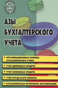 Басаков Михаил Иванович - Азы бухгалтерского учета