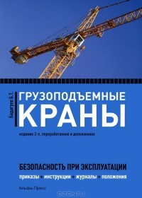 Булат Бадагуев - Грузоподъемные краны. Безопасность при эксплуатации