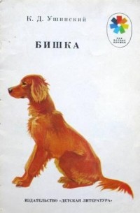 Константин Ушинский - Бишка (сборник)