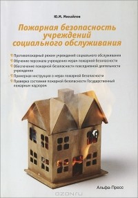Ю. М. Михайлов - Пожарная безопасность учреждений социального обслуживания