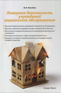 Ю. М. Михайлов - Пожарная безопасность учреждений социального обслуживания