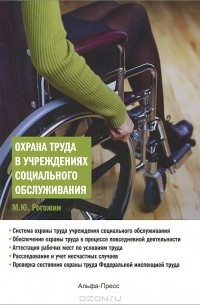 Михаил Рогожин - Охрана труда в учреждениях социального обслуживания