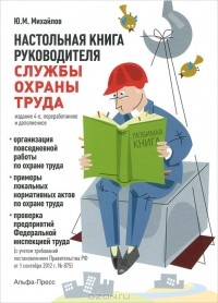 Ю. М. Михайлов - Настольная книга руководителя службы охраны труда