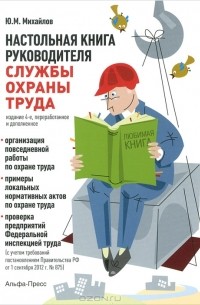 Ю. М. Михайлов - Настольная книга руководителя службы охраны труда