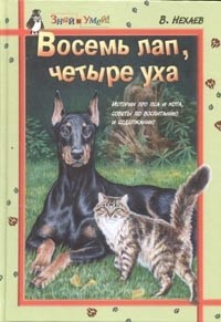 Виталий Нехаев - Восемь лап, четыре уха. Истории про пса и кота, советы по воспитанию и содержанию