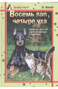 Виталий Нехаев - Восемь лап, четыре уха. Истории про пса и кота, советы по воспитанию и содержанию