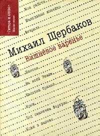 Михаил Щербаков - Вишневое варенье (сборник)