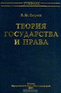 Владимир Сырых - Теория государства и права