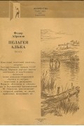 Пелагея. Алька