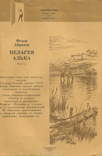 Фёдор Абрамов - Пелагея. Алька (сборник)