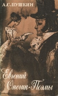 А. С. Пушкин - Евгений Онегин. Поэмы