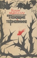 Колин Маккалоу - Поющие в терновнике