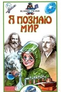Татьяна Пономарева - Я познаю мир. Великие ученые