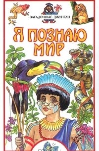 Николай Непомнящий - Я познаю мир: Загадочные джунгли