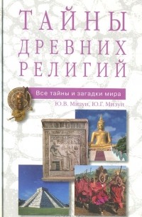  - Тайны древних религий